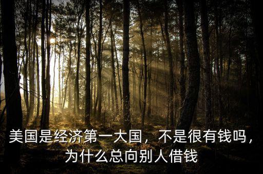 中國(guó)為什么借錢(qián)給外國(guó),為什么總向別人借錢(qián)