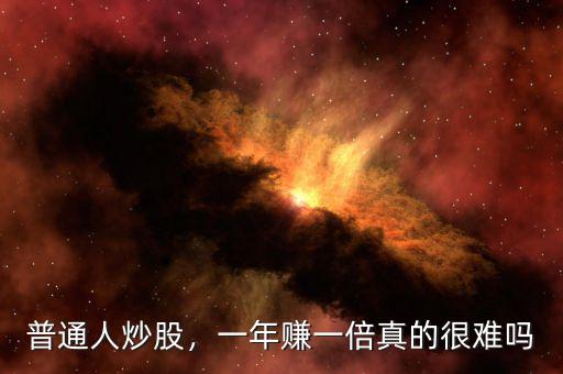 普通人炒股，一年賺一倍真的很難嗎