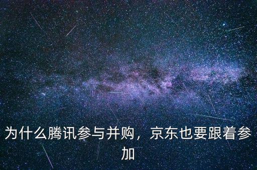 為什么騰訊參與并購，京東也要跟著參加