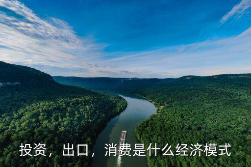 投資，出口，消費是什么經(jīng)濟模式