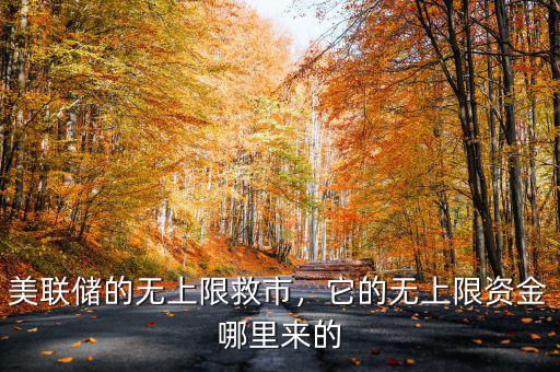 美聯(lián)儲(chǔ)的無上限救市，它的無上限資金哪里來的