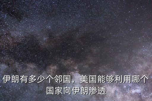 伊朗有多少個(gè)鄰國(guó)，美國(guó)能夠利用哪個(gè)國(guó)家向伊朗滲透