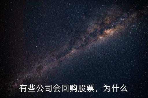有些公司會(huì)回購股票，為什么