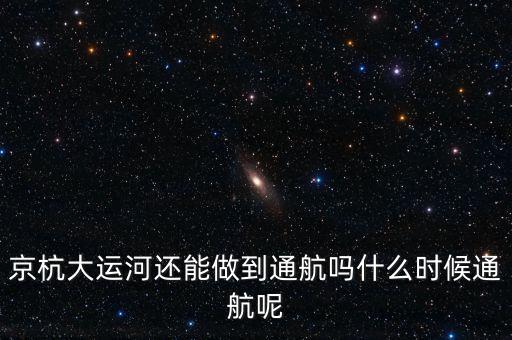 航運(yùn)什么時候會好起來,什么時候能發(fā)展起來