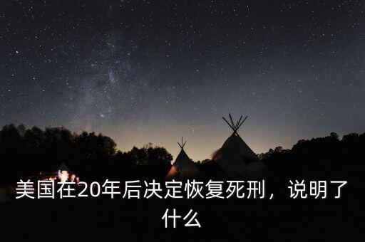 美國在20年后決定恢復死刑，說明了什么
