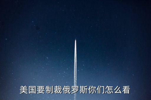 美國怎么制裁俄羅斯,美國要制裁俄羅斯你們?cè)趺纯?/></a></span><span id=