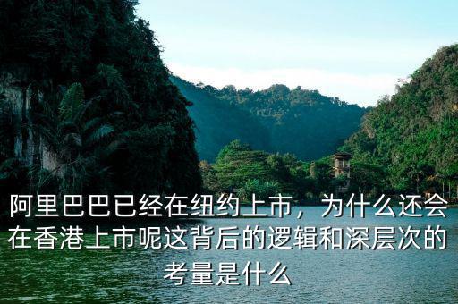 阿里巴巴已經(jīng)在紐約上市，為什么還會(huì)在香港上市呢這背后的邏輯和深層次的考量是什么