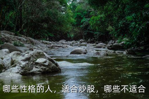 哪些性格的人，適合炒股，哪些不適合