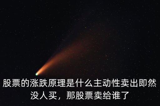 股票的漲跌原理是什么主動性賣出即然沒人買，那股票賣給誰了