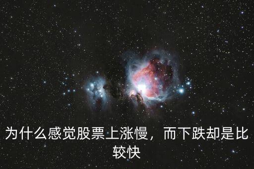 為什么感覺股票上漲慢，而下跌卻是比較快