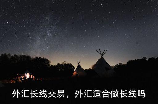外匯長線交易，外匯適合做長線嗎