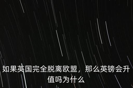 如果英國完全脫離歐盟，那么英鎊會(huì)升值嗎為什么