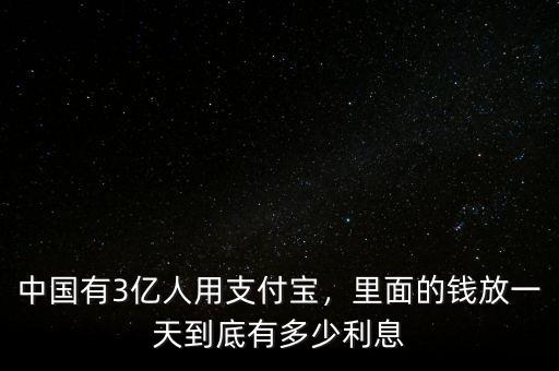 中國(guó)有3億人用支付寶，里面的錢(qián)放一天到底有多少利息