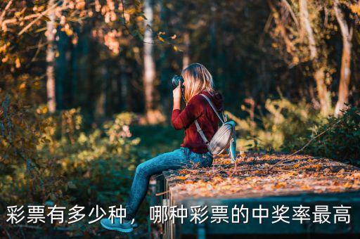彩票有多少種，哪種彩票的中獎(jiǎng)率最高