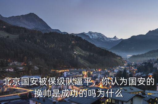 北京國安被保級隊逼平，你認為國安的換帥是成功的嗎為什么
