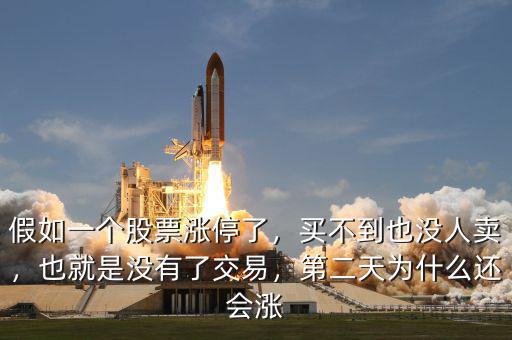 假如一個(gè)股票漲停了，買不到也沒人賣，也就是沒有了交易，第二天為什么還會(huì)漲