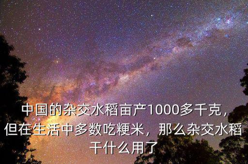 中國的雜交水稻畝產(chǎn)1000多千克，但在生活中多數(shù)吃粳米，那么雜交水稻干什么用了