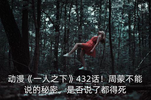 動(dòng)漫《一人之下》432話！周蒙不能說的秘密，是否說了都得死