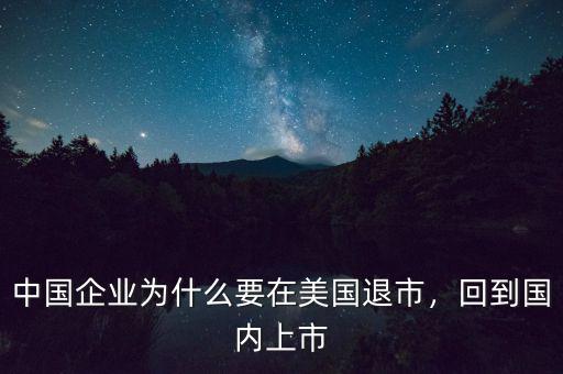 中國企業(yè)為什么要在美國退市，回到國內(nèi)上市