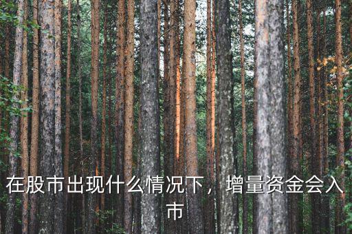 在股市出現(xiàn)什么情況下，增量資金會入市