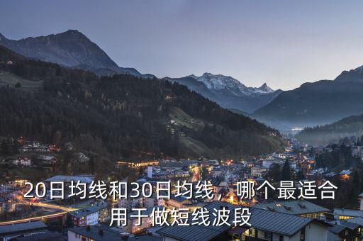 20日均線和30日均線，哪個最適合用于做短線波段