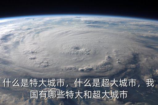 什么是特大城市，什么是超大城市，我國有哪些特大和超大城市