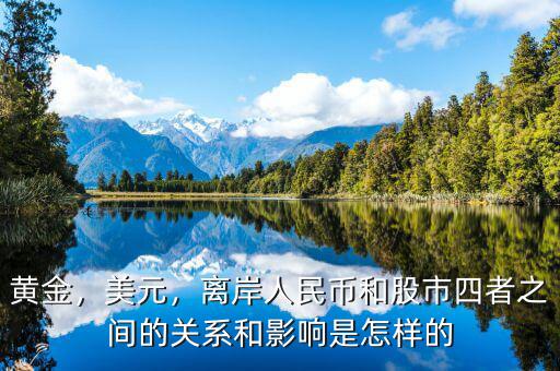 黃金，美元，離岸人民幣和股市四者之間的關(guān)系和影響是怎樣的