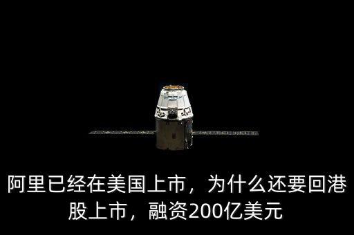 阿里已經(jīng)在美國上市，為什么還要回港股上市，融資200億美元