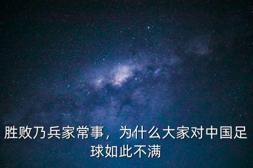 勝敗乃兵家常事，為什么大家對中國足球如此不滿