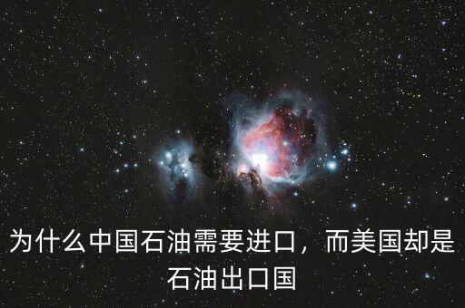 為什么中國石油需要進(jìn)口，而美國卻是石油出口國