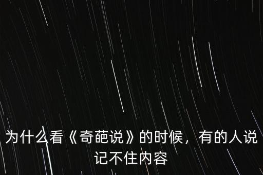 為什么看《奇葩說》的時候，有的人說記不住內容