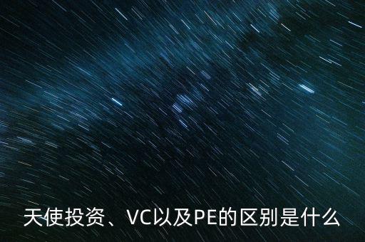 天使投資、VC以及PE的區(qū)別是什么