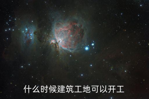 建筑行業(yè)什么時候復蘇,建筑行業(yè)大概什么時間開工