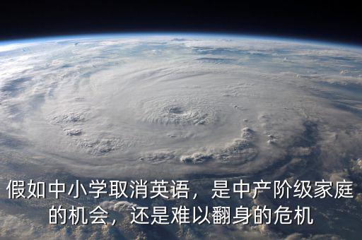 假如中小學取消英語，是中產(chǎn)階級家庭的機會，還是難以翻身的危機