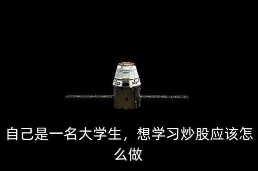 自己是一名大學生，想學習炒股應該怎么做