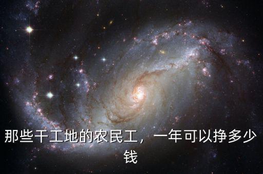 那些干工地的農(nóng)民工，一年可以掙多少錢