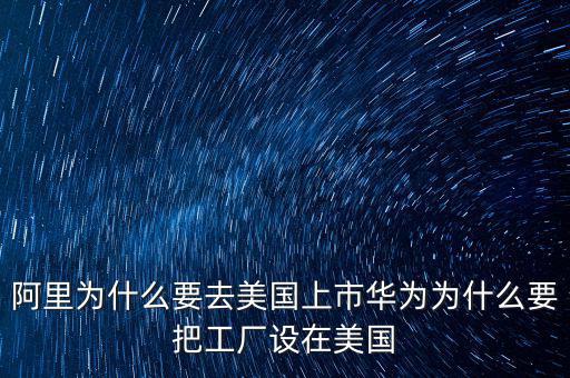 阿里為什么要上市,阿里已經在美國上市