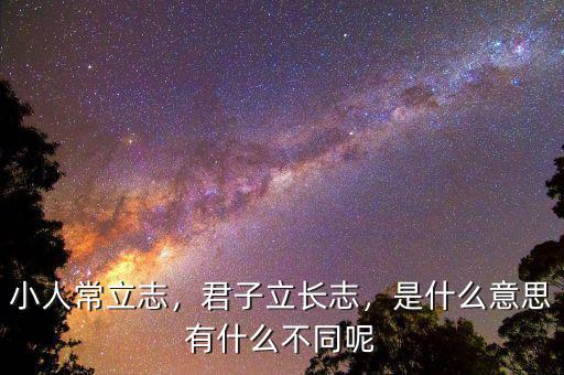 小人常立志，君子立長(zhǎng)志，是什么意思有什么不同呢