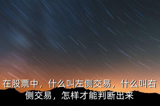 在股票中，什么叫左側交易，什么叫右側交易，怎樣才能判斷出來