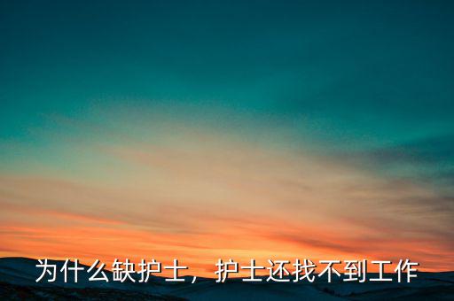為什么缺護(hù)士，護(hù)士還找不到工作