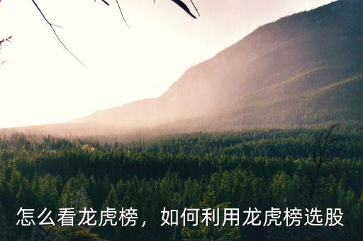 怎么看龍虎榜，如何利用龍虎榜選股