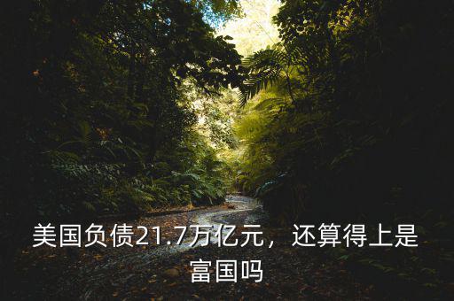 美國負(fù)債21.7萬億元，還算得上是富國嗎