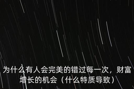 為什么有人會完美的錯過每一次，財富增長的機會（什么特質導致）
