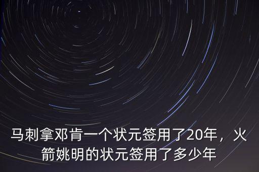 馬刺拿鄧肯一個狀元簽用了20年，火箭姚明的狀元簽用了多少年