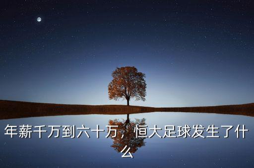 年薪千萬到六十萬，恒大足球發(fā)生了什么