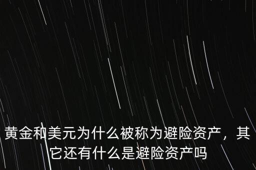 黃金和美元為什么被稱為避險(xiǎn)資產(chǎn)，其它還有什么是避險(xiǎn)資產(chǎn)嗎