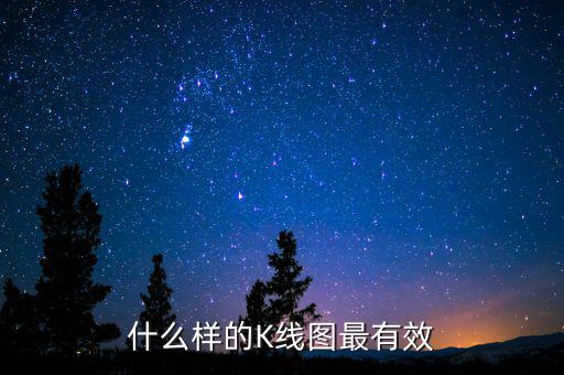 什么樣的K線(xiàn)圖最有效