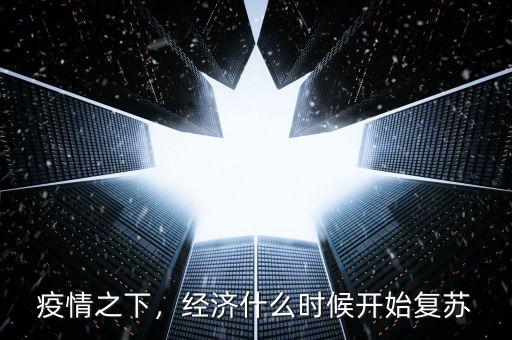疫情之下，經(jīng)濟(jì)什么時候開始復(fù)蘇