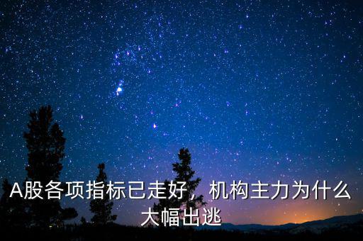 A股各項指標已走好，機構(gòu)主力為什么大幅出逃
