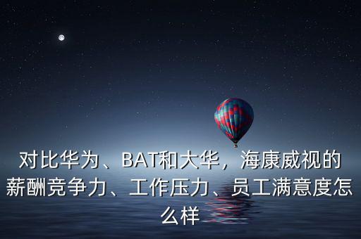 ?？涤卸嗌賳T工,但是海康有三個(gè)月的年終獎(jiǎng)